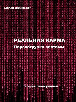 cover image of Реальная Карма. Перезагрузка системы